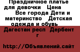 Праздничное платье для девочки › Цена ­ 1 000 - Все города Дети и материнство » Детская одежда и обувь   . Дагестан респ.,Дербент г.
